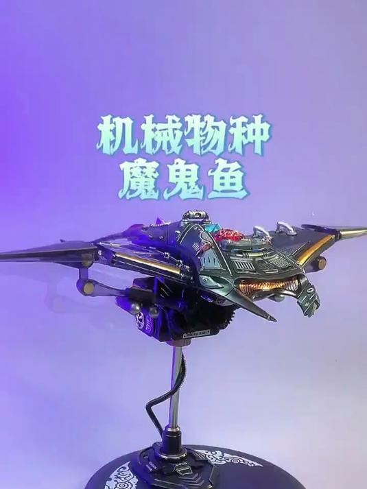 ROKR 若客 机械物种 魔鬼鱼，仿生机械，会“飞”的魔鬼鱼