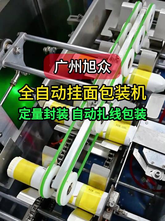 广州旭众挂面包装机厂家,挂面自动定量分装打包,省人工,提效率