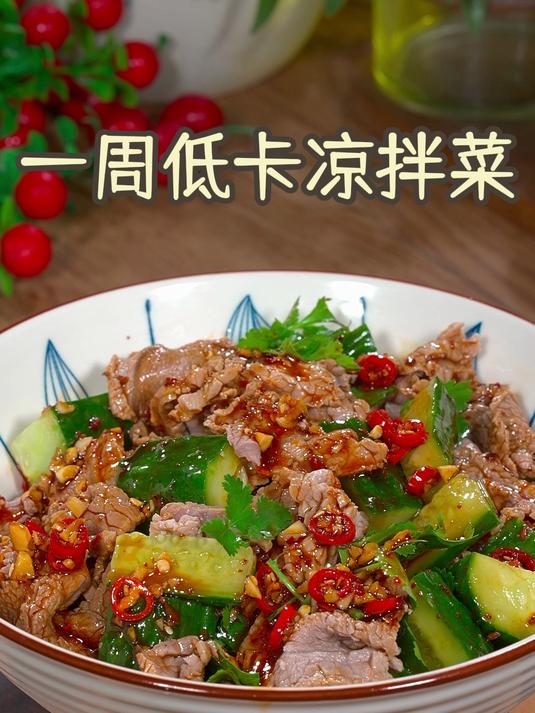 一周不重样的低卡晚餐食谱!