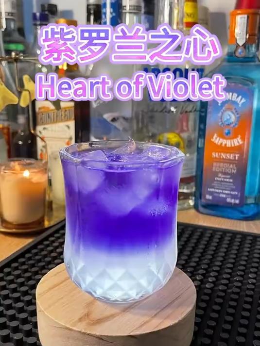 周末微醺:紫罗兰之心