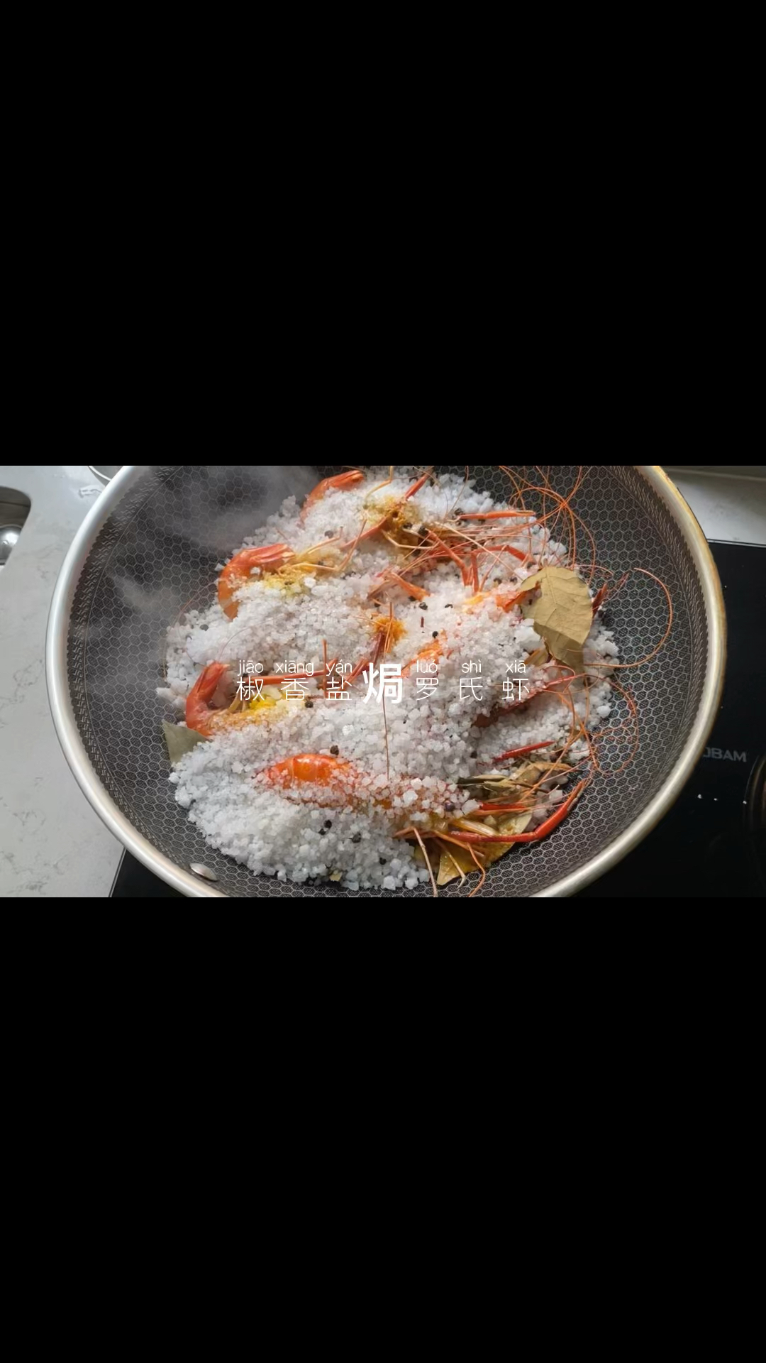 盐焗罗氏虾,食材简单,做法简单,味道很不简单