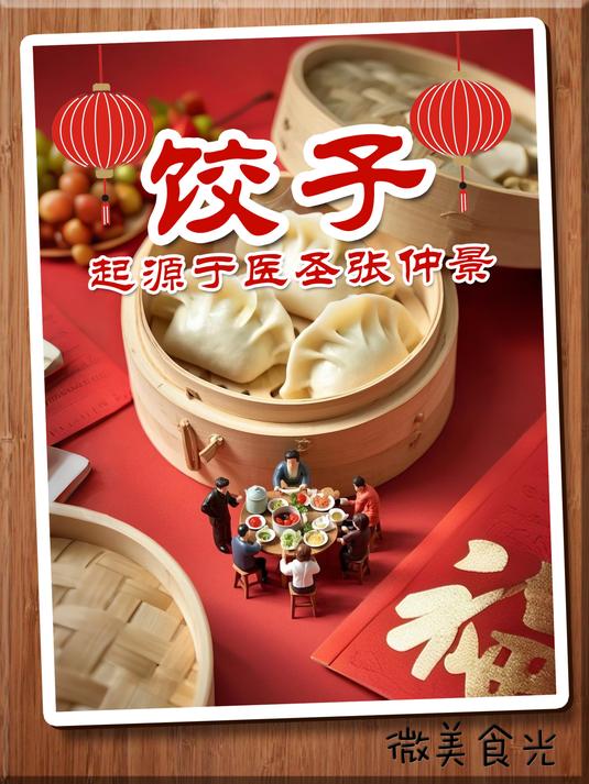 微缩美食解密饺子的历史由来,原来是一段暖心的历史往事