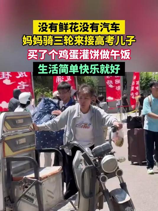 没有鲜花没有汽车，妈妈骑三轮来接高考儿子，买了个鸡蛋灌饼做午饭，生活简单快乐就好