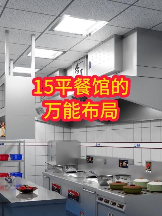 15平餐馆的万能布局,小厨房,大作为