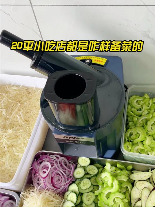 20平小吃店都是咋样备菜的？！一机多用的切菜机