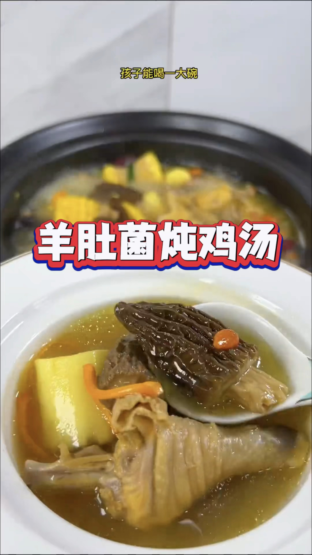 羊肚菌炖鸡汤!#食用菌产业 #食用菌 #滋补养生