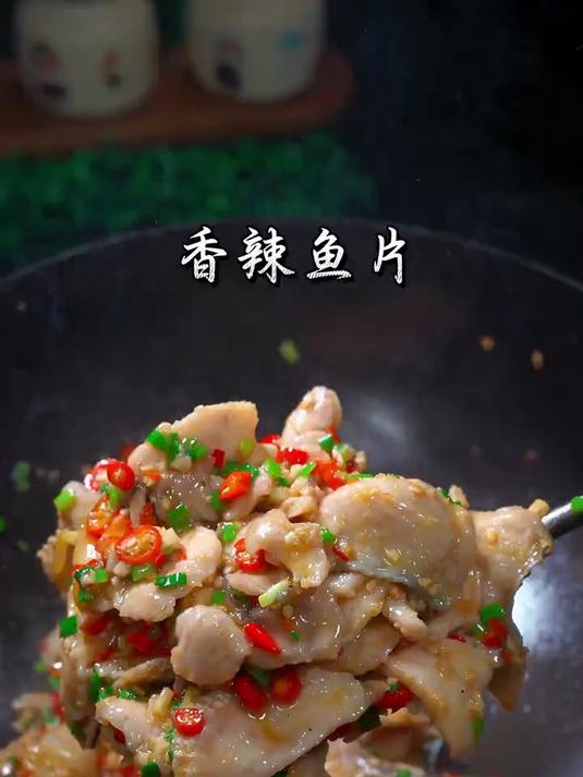 鱼片滑嫩，香辣入味，好吃到根本停不下来