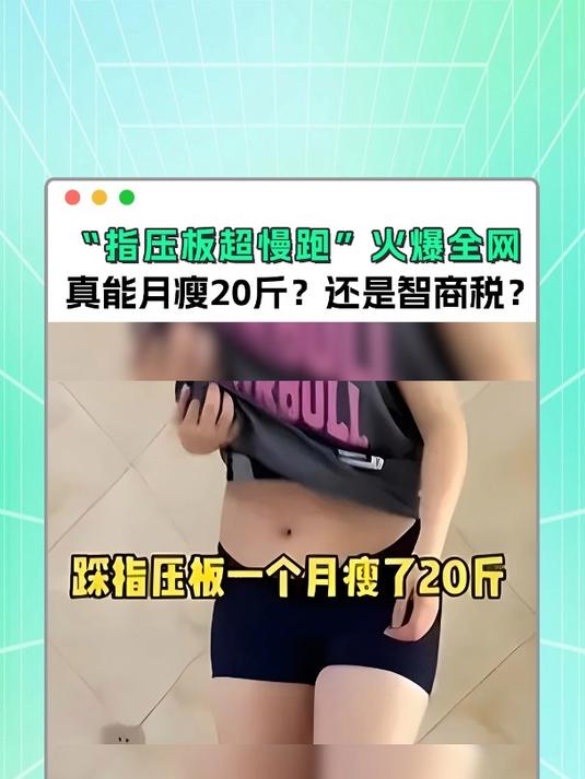 “指压板超慢跑”火爆全网,真能月瘦20斤?