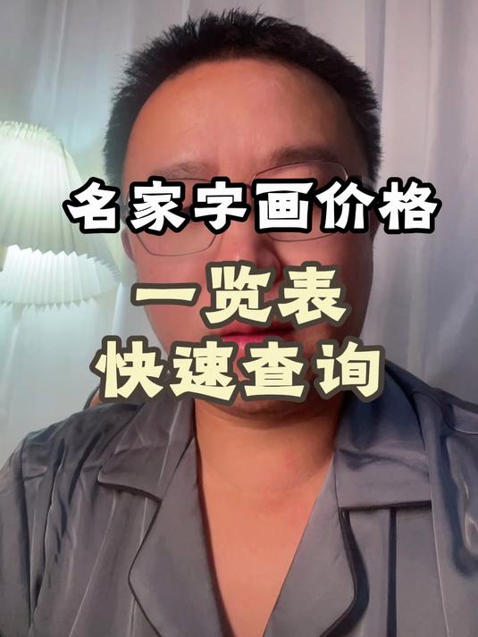名家字画价格一览表快速查询