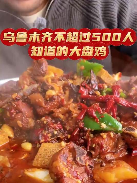 乌鲁木齐知道的不超过五百人的，宝藏大盘鸡！一鸡两吃！