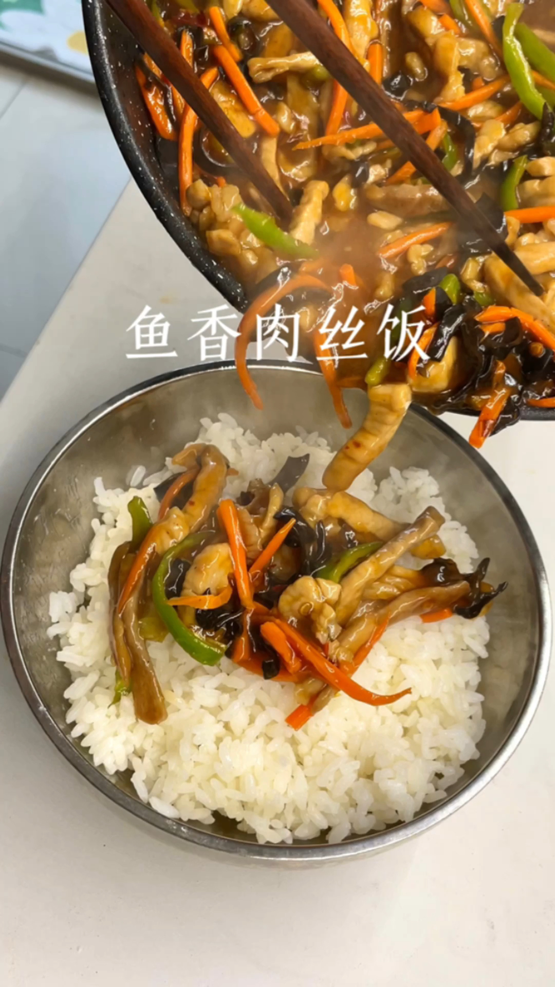下饭菜神器!鱼香肉丝饭!