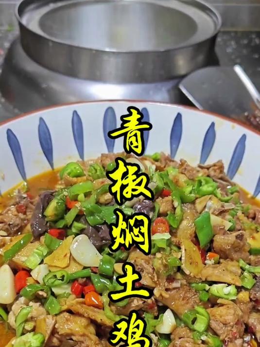 青椒焖土鸡的家常做法。