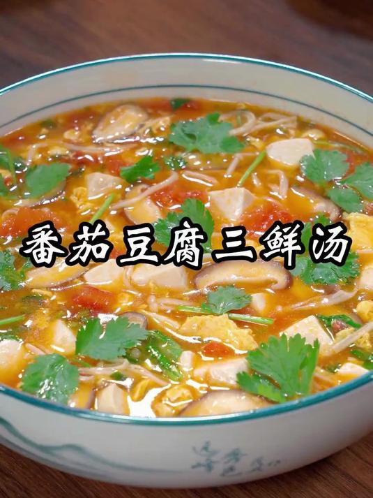 这样做的番茄豆腐三鲜汤,做法简单,鲜美又营养