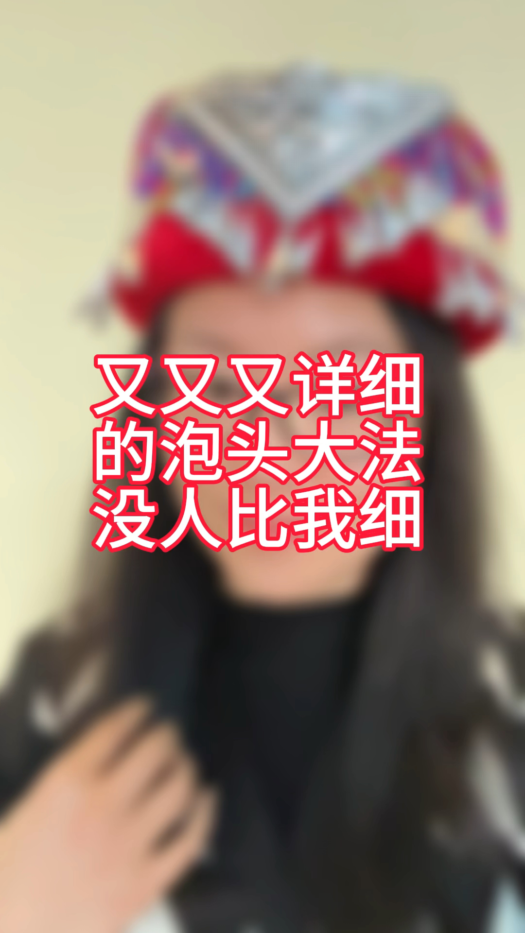 又又又详细的泡头大法,没人比我细#小粉瓶洗发水#长发女神瓶洗发水养发护#植物泡头汤