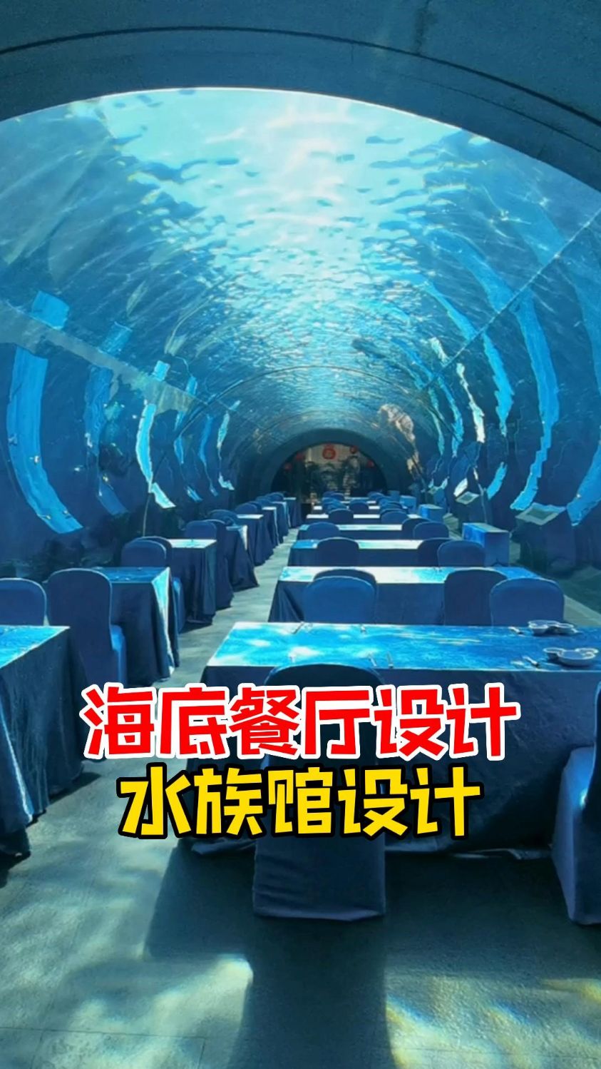 海底餐厅设计,与鱼儿共进晚餐