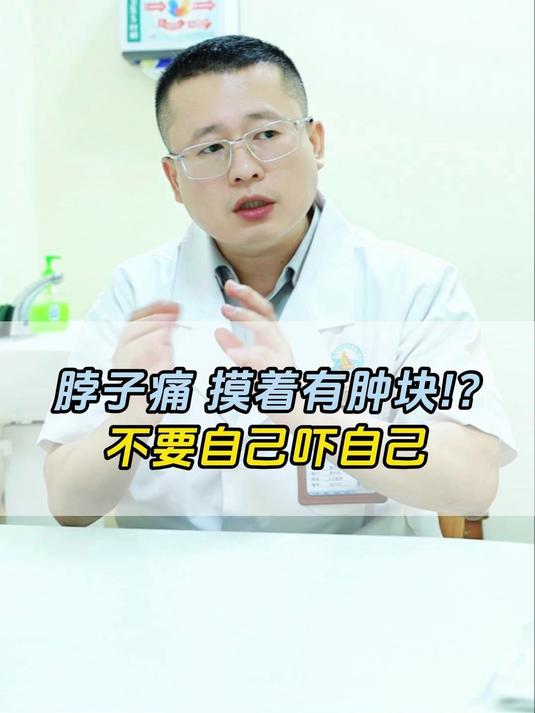 脖子痛摸着有肿块,不要自己吓自己