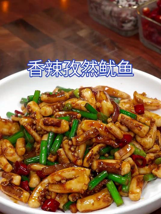 超级美味的香辣孜然鱿鱼