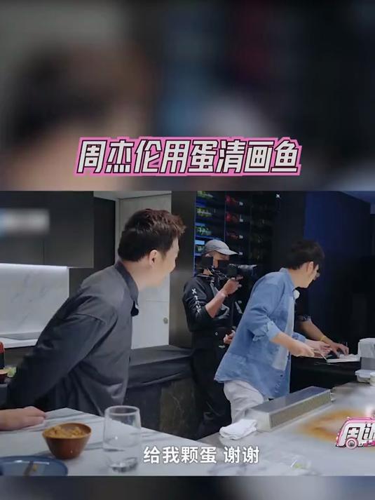 周杰伦用蛋清画鱼,全场震惊,没想到他真会啊