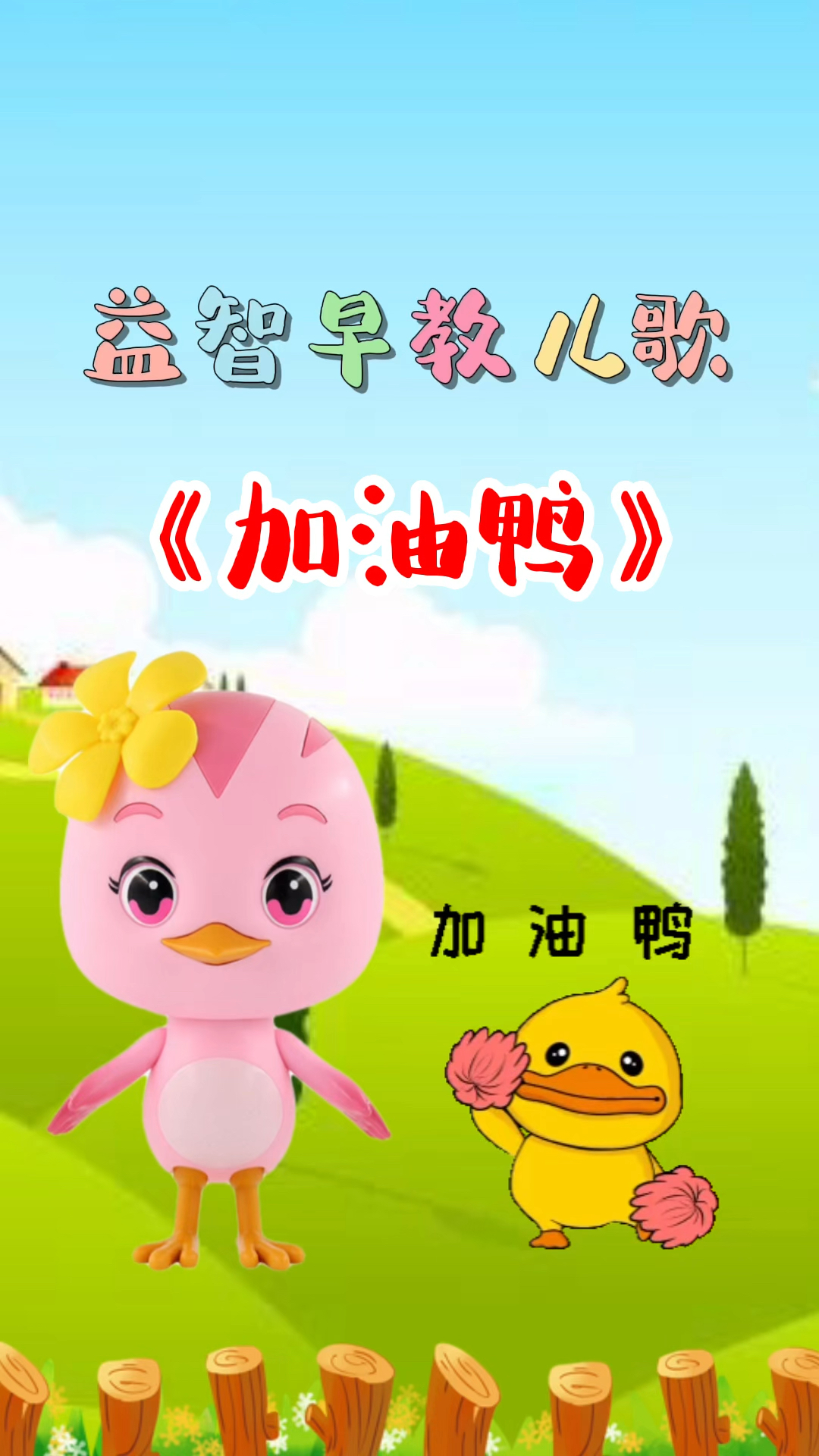 宝宝早教儿歌《加油鸭》