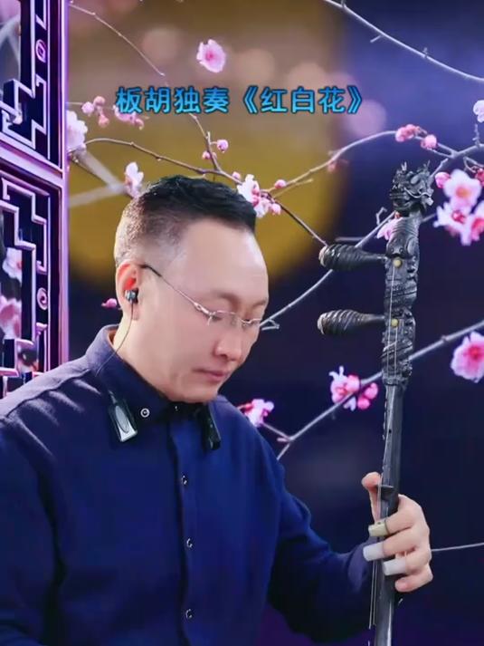 欢迎来到豫剧板胡演奏《红白花》的世界!