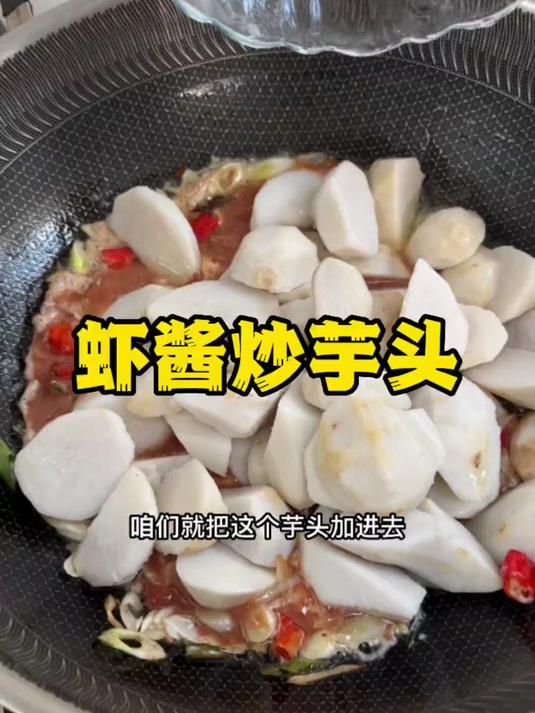 虾酱炒芋头特别好吃，尤其是芋头的香糯，配上虾酱的鲜香，很对味