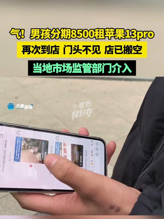 气!男孩分期8500租苹果13pro 再次到店 门头不见 店已搬空