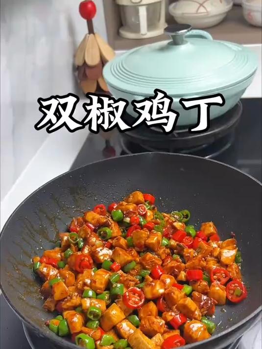 做法简单又好吃的双椒鸡丁,鸡丁鲜嫩入味,太下饭了