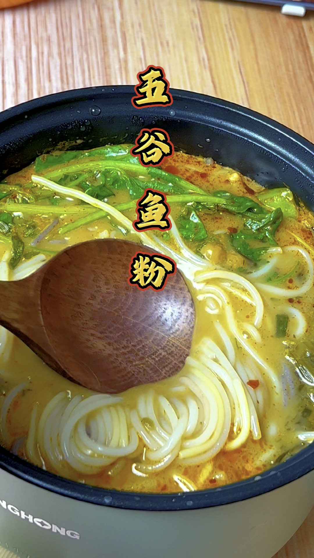 天冷了,煮一锅五谷鱼粉,汤浓粉入味,太好吃了