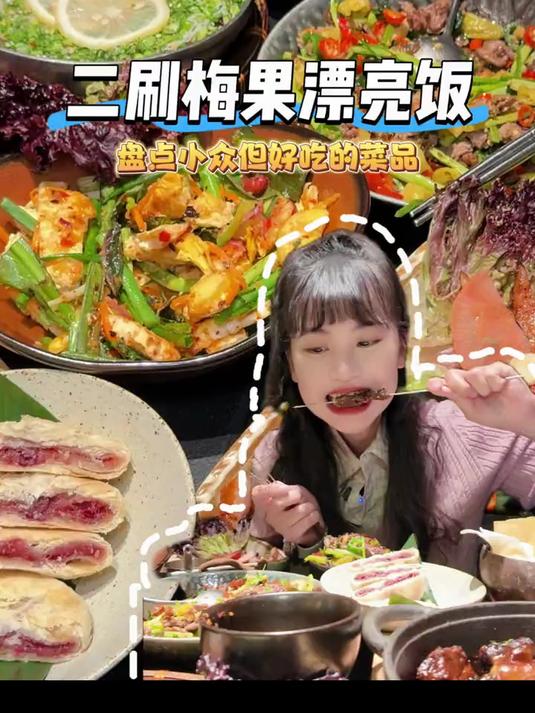我二刷的漂亮饭，为你们总结了小众但好吃菜品攻略