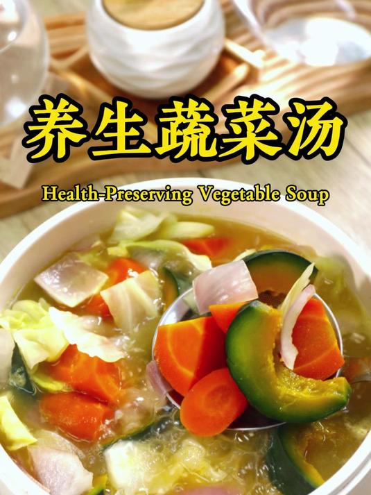 千万别小看这5样蔬菜，养生蔬菜汤！