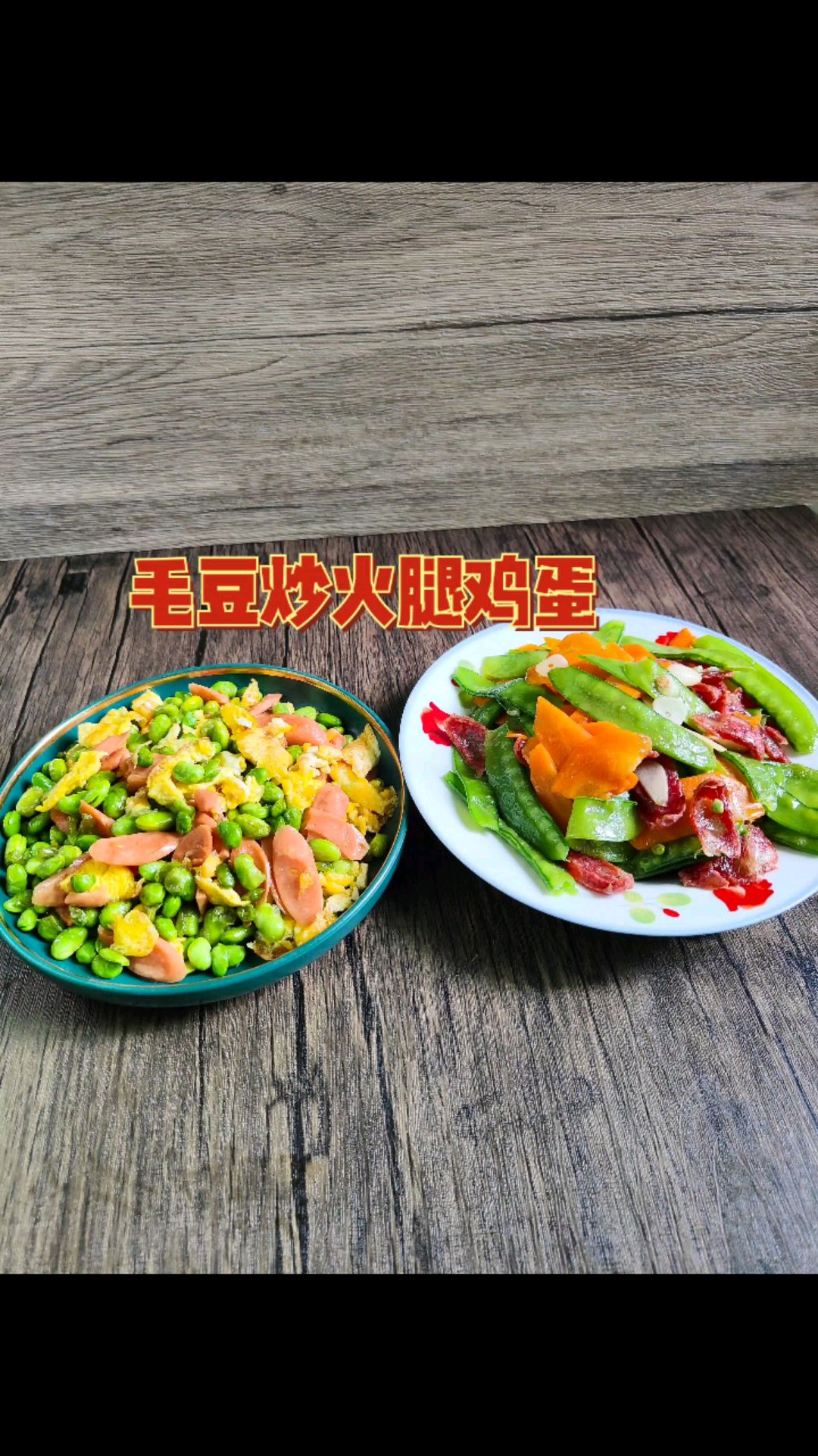 毛豆炒鸡蛋火腿