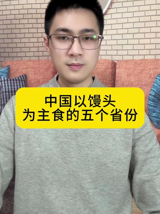 中国以馒头为主食的五个省份