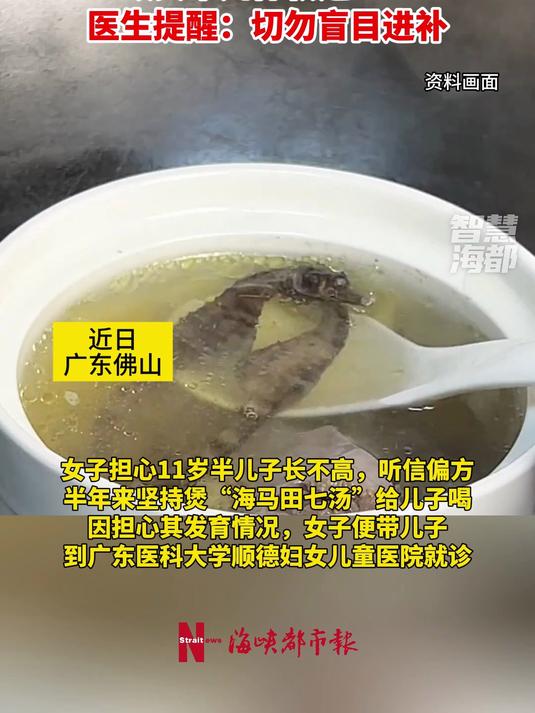 妈妈担心11岁儿子长不高,常煲“海马田七汤”促增高,致其睾丸体积达8ml!医生提醒:切勿盲