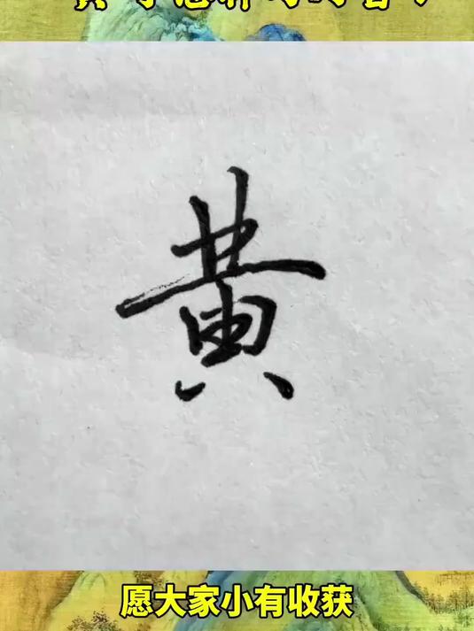 黄字怎么写好看？这样写试试