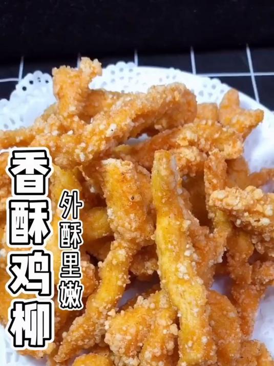 街头特色小吃“香酥鸡柳”做法教程,外酥里嫩,沾上番茄酱超好吃