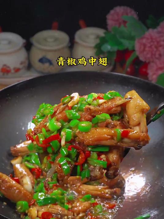 外焦里嫩的青椒炒鸡翅,又香又下饭