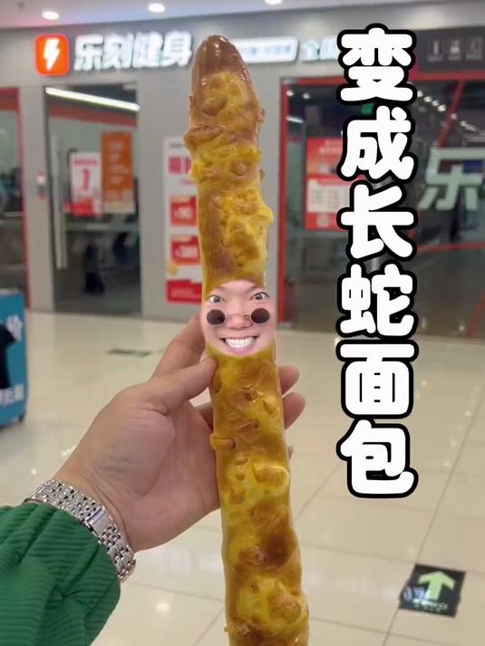 我变成了一根长长的长面包