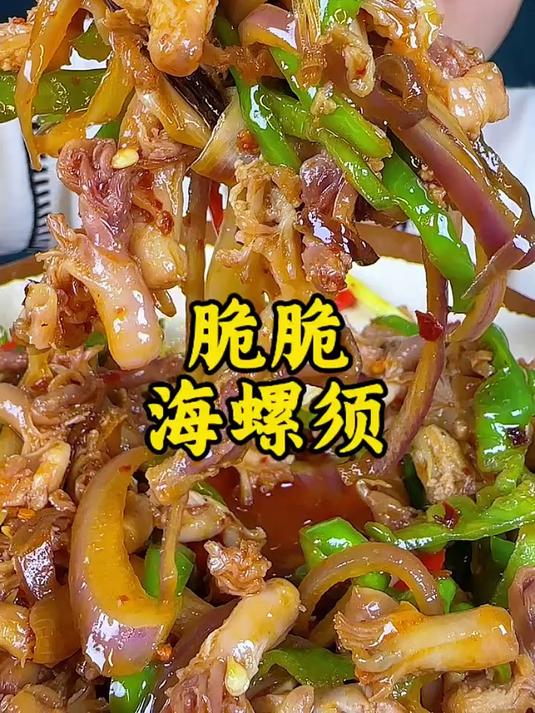 辣炒海螺须