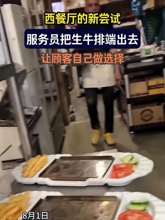 西餐厅玩新花样:生牛排端给顾客,自己做选择