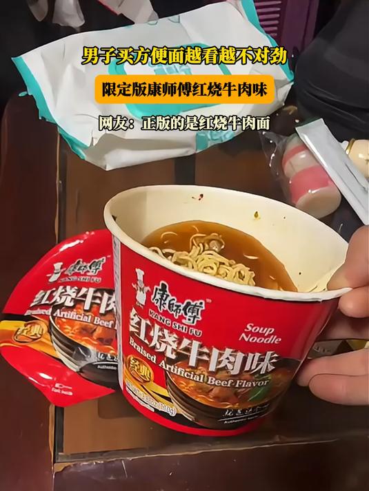男子买方便面越看越不对劲,网友:正版的是红烧牛肉面