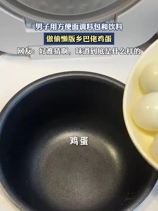 男子用方便面调料包和饮料,做偷懒版乡巴佬鸡蛋