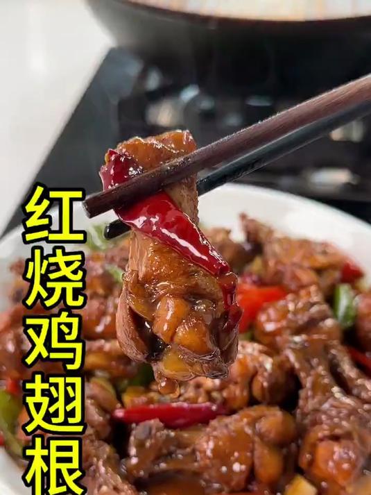 红烧鸡翅根家常做法你们喜欢吃吗