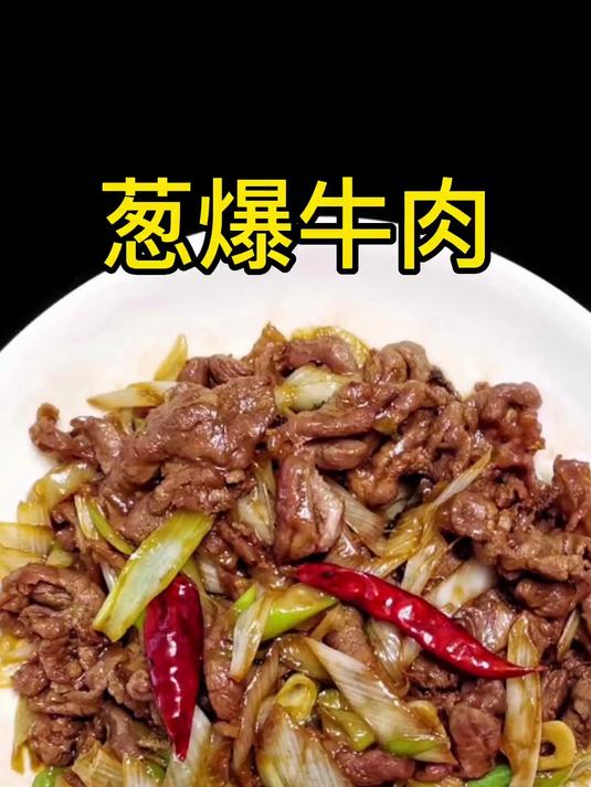 葱爆牛肉 葱香肉嫩 做法简单