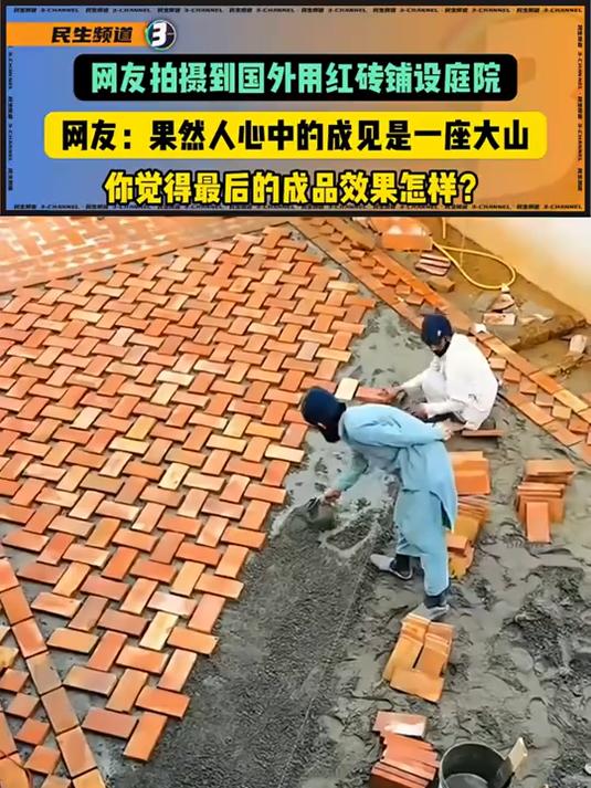 你觉得这种红砖铺设庭院的效果怎么样?