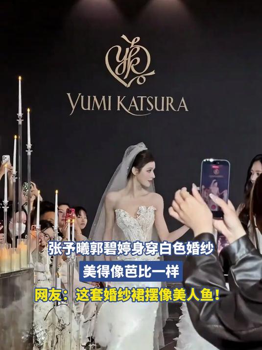 #宝藏城市漫游记#张予曦郭碧婷身穿白色婚纱，美得像芭比一样，网友：这套婚纱裙摆像美人鱼！
