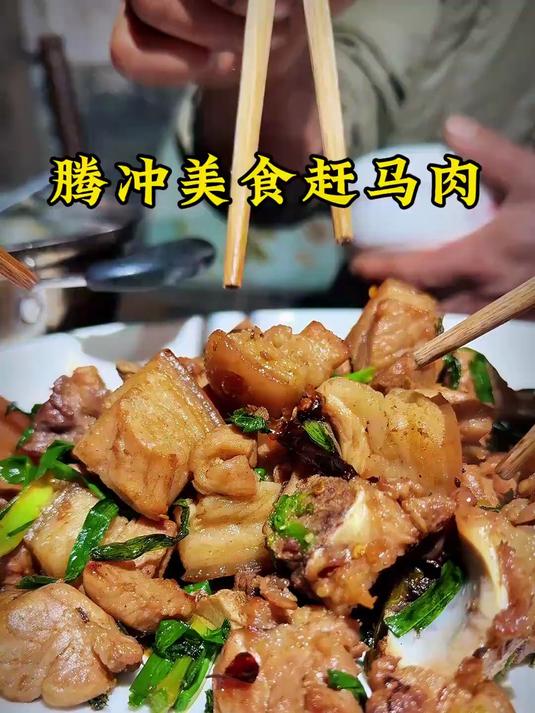 腾冲赶马肉