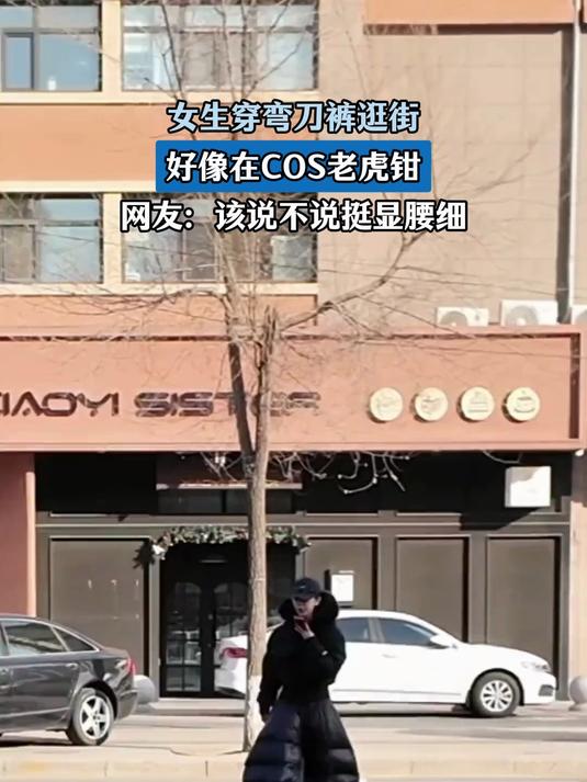 女生穿弯刀裤逛街,好像在COS老虎钳,网友:该说不说挺显腰细