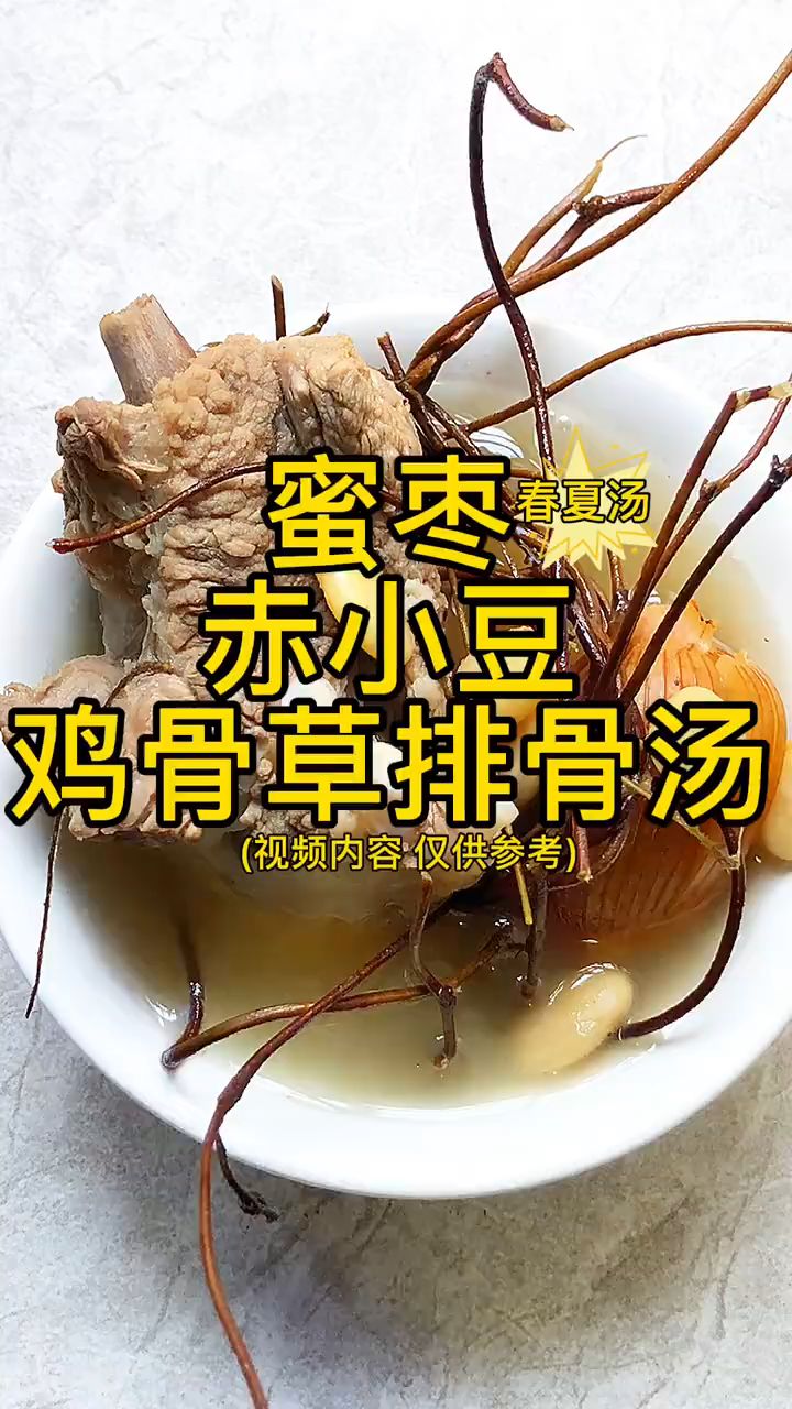 蜜枣赤小豆鸡骨草排骨汤。好喝安神