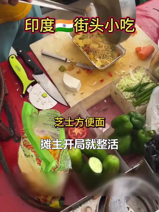 印度街头芝士方便面