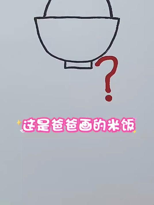 爸爸妈妈分别画的米饭,谁画的更好看呢